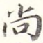 尚