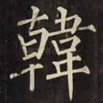 韓