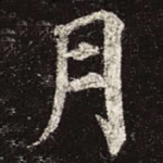 月