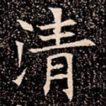 清