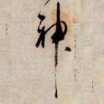 神