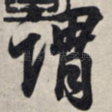 谓