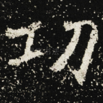 㓛