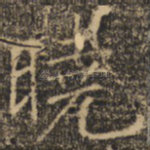 晓