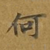 何