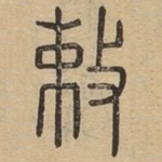 敕