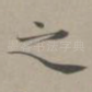 之