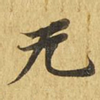 无
