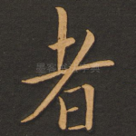 者