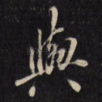 与