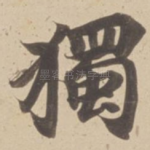 獨