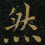 然