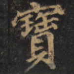 宝