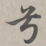 兮