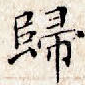 归