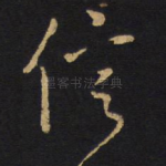 信