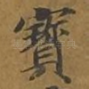 宝
