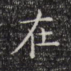 在