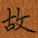 故
