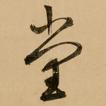 堂