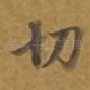 切