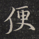 便