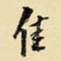 佳