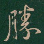 胜