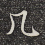 几