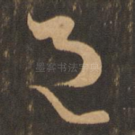 邑