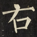 右