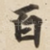 百