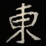 東
