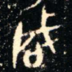 咸