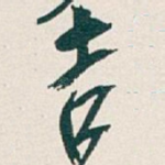 吉
