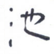 池