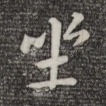 坐