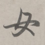 女