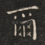 尔