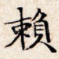 赖