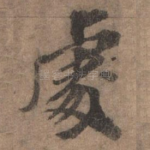 处