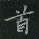 首