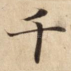 千