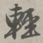 轻