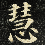 慧