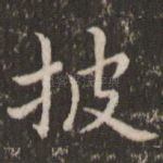披