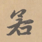 若