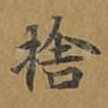 舍