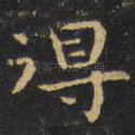 得
