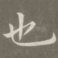 也